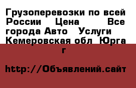 Грузоперевозки по всей России! › Цена ­ 33 - Все города Авто » Услуги   . Кемеровская обл.,Юрга г.